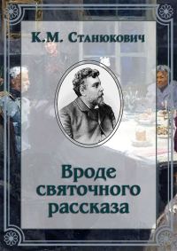 Обложка книги «Вроде святочного рассказа»