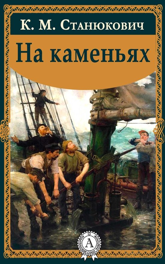 Обложка книги «На каменьях»