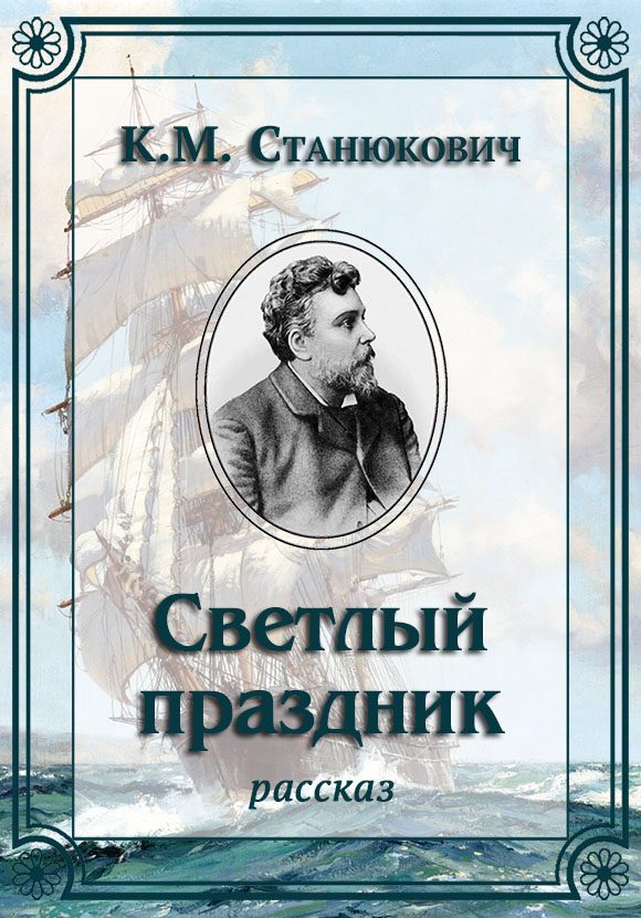 Обложка книги «Светлый праздник»