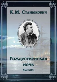 Обложка книги «Рождественская ночь»