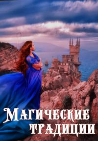 Обложка книги «Магические традиции»
