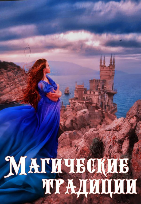 Обложка книги «Магические традиции»