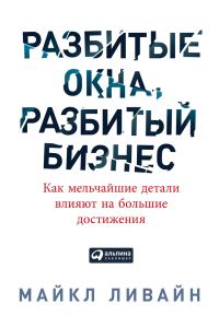 Обложка книги «Разбитые окна, разбитый бизнес»