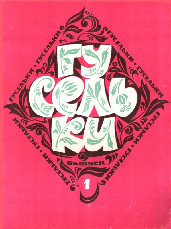 Обложка книги «Гусельки. Выпуск 01-1969»