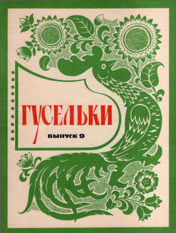 Обложка книги «Гусельки Выпуск 9-1971»
