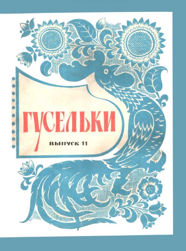 Обложка книги «Гусельки. Выпуск 11-1971»