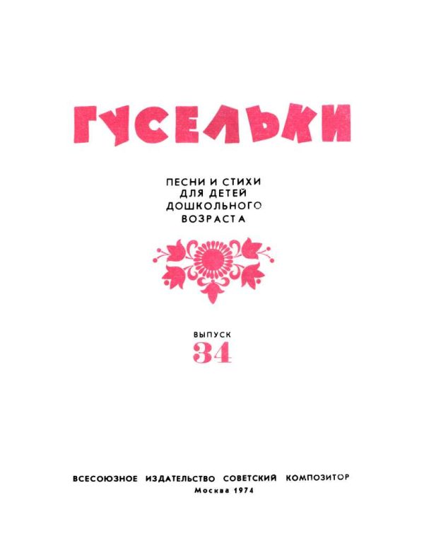 Обложка книги «Гусельки. Выпуск 34-1974»