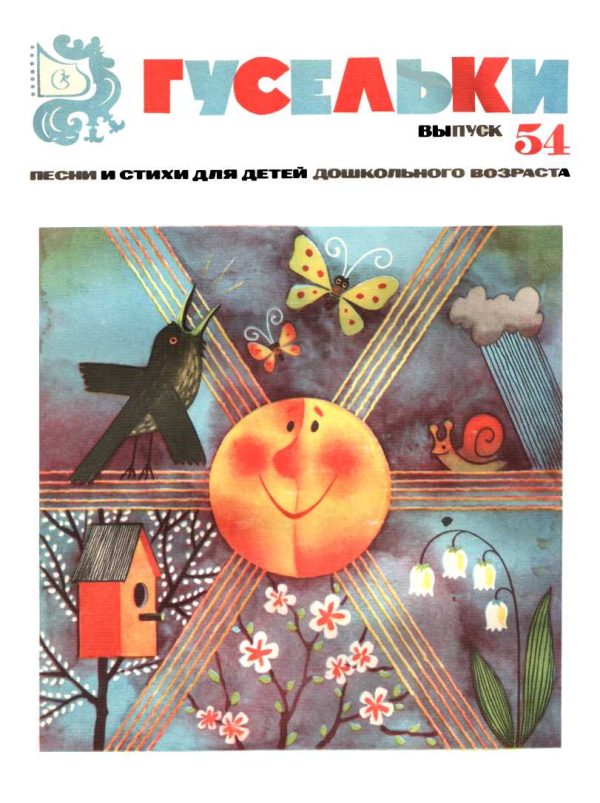 Обложка книги «Гусельки. Выпуск 54-1977»