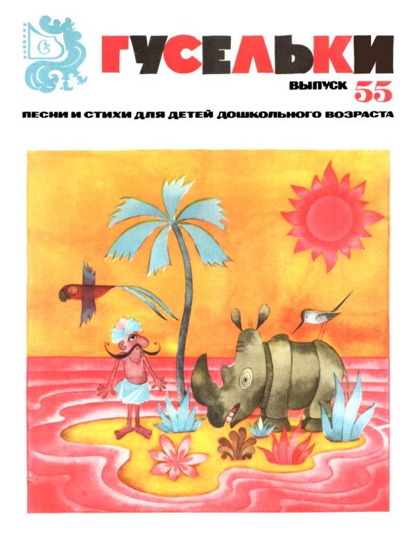 Обложка книги «Гусельки. Выпуск 55-1978»