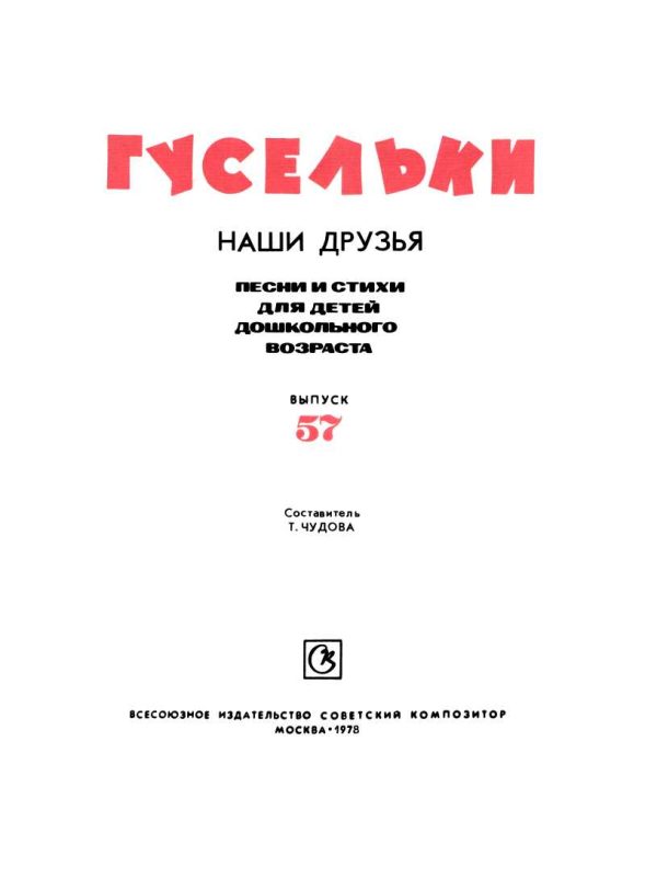 Обложка книги «Гусельки. Выпуск 57-1978»