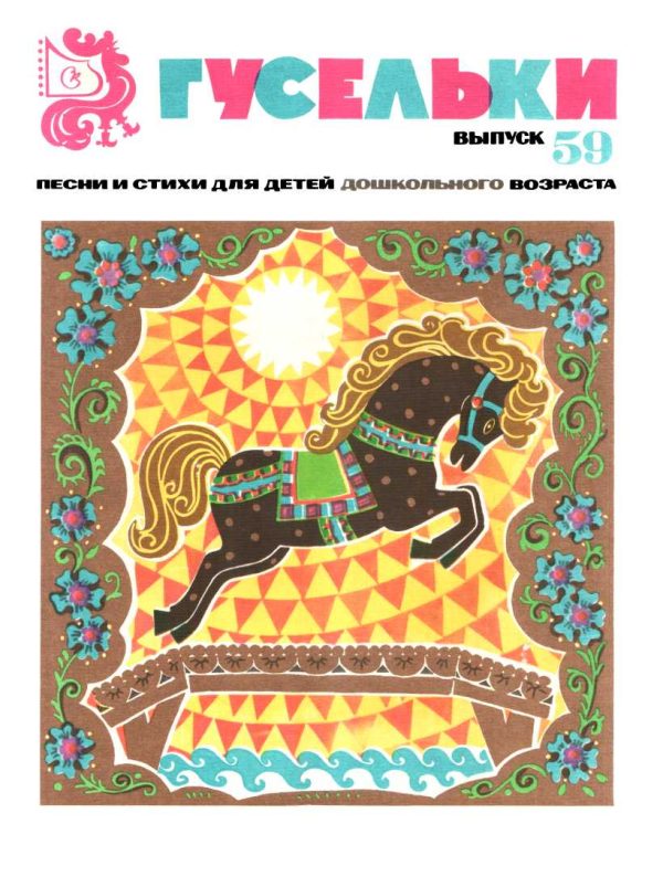Обложка книги «Гусельки. Выпуск 59-1979»