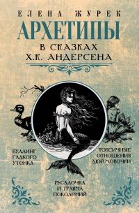 Обложка книги «Архетипы в сказках Х.К. Андерсена»