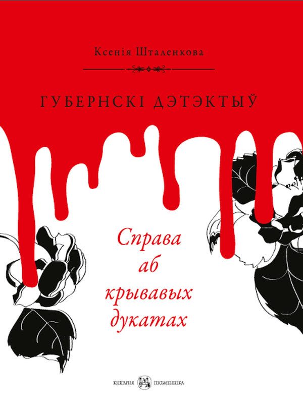 Обложка книги «Губернскі дэтэктыў. Справа аб крывавых дукатах»