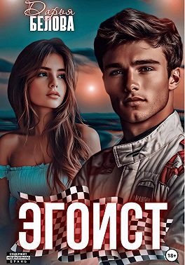Обложка книги «Эгоист»