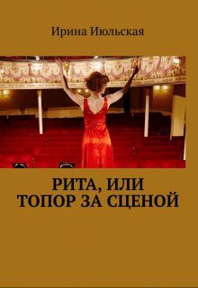 Обложка книги «Рита, или Топор за сценой»