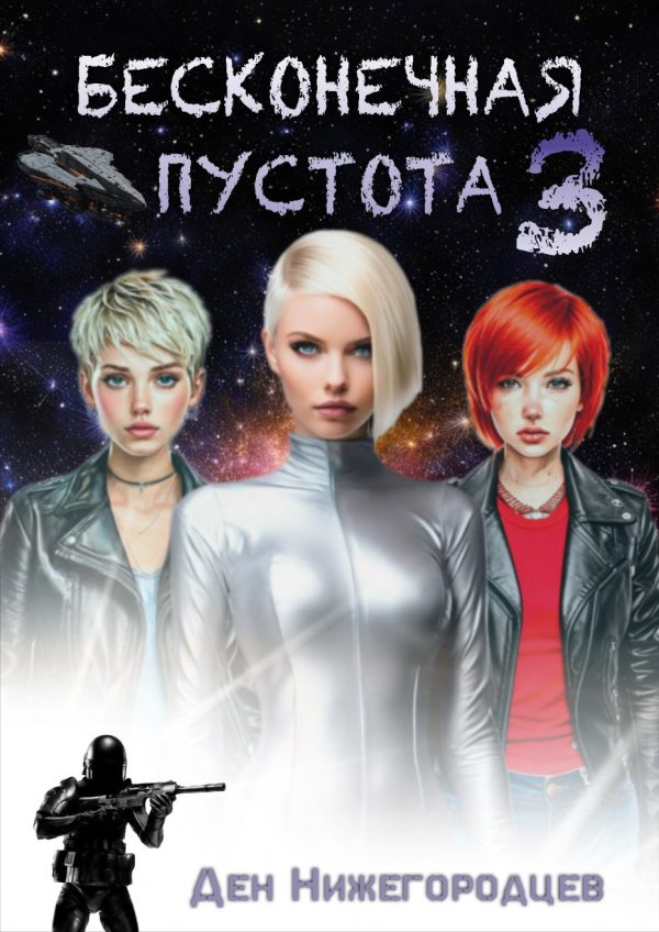 Обложка книги «Бесконечная Пустота 3»