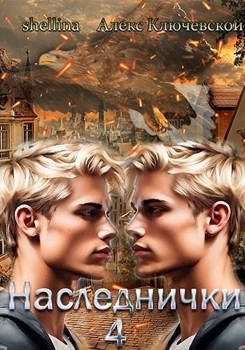 Обложка книги «Наследнички 4»