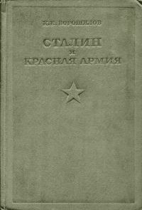 Обложка книги «Сталин и Красная армия»