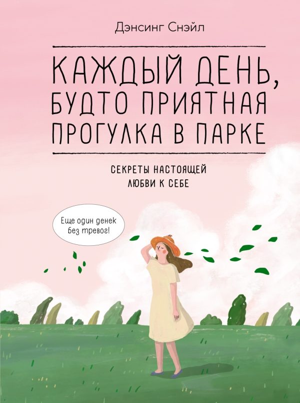 Обложка книги «Каждый день, будто приятная прогулка в парке»