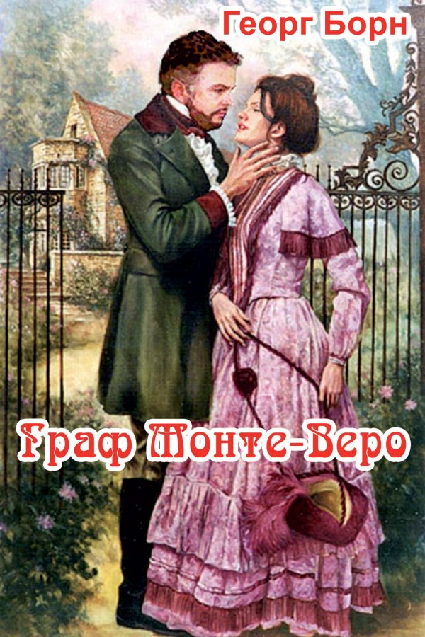 Обложка книги «Граф Монте-Веро»