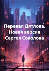 Обложка книги «Перевал Дятлова. Новая версия Сергея Соколова»