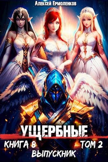 Обложка книги «Выпускник. Том 2»
