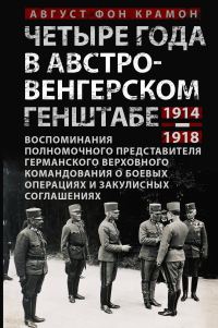 Обложка книги «Четыре года в австро-венгерском Генштабе. Воспоминания полномочного представителя германского Верховного командования о боевых операциях и закулисных»