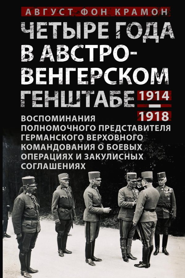 Обложка книги «Четыре года в австро-венгерском Генштабе. Воспоминания полномочного представителя германского Верховного командования о боевых операциях и закулисных»