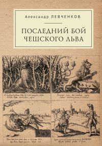 Обложка книги «Последний бой чешского льва. Политический кризис в Чехии в первой четверти XVII и начало Тридцатилетней войны»