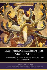 Обложка книги «Яды, микробы, животные, адский огонь. История биологического и химического оружия Древнего мира»