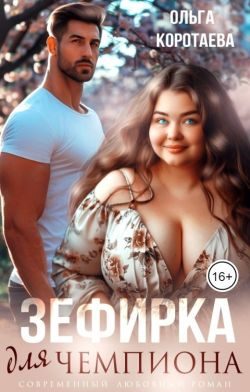 Обложка книги «Зефирка для чемпиона»