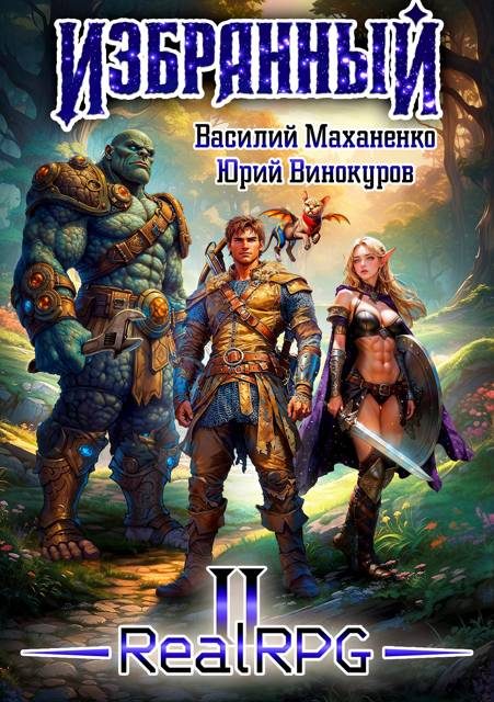 Обложка книги «Избранный. Книга 2»