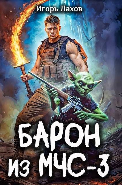 Обложка книги «Барон из МЧС 3»