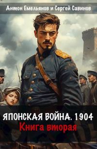 Обложка книги «Японская война 1904. Книга 2»