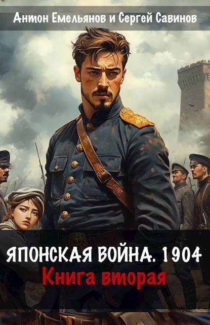 Обложка книги «Японская война 1904. Книга 2»