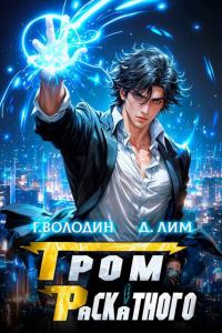 Обложка книги «Гром Раскатного. Том 6»