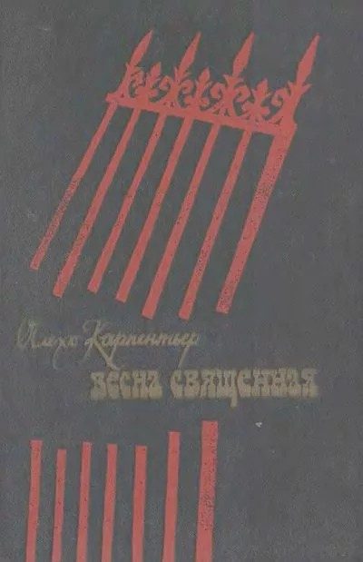 Обложка книги «Весна священная»