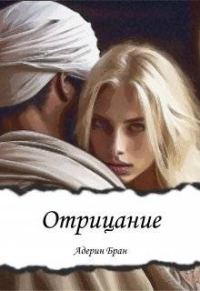 Обложка книги «Отрицание»