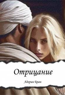 Обложка книги «Отрицание»