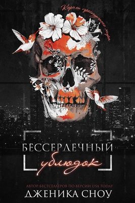 Обложка книги «Бессердечный ублюдок»