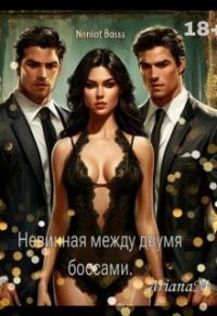 Обложка книги «Невинная между двумя боссами (СИ)»