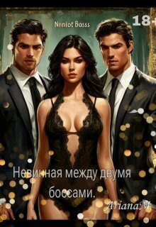 Обложка книги «Невинная между двумя боссами (СИ)»