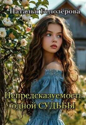Обложка книги «Непредсказуемость одной судьбы»