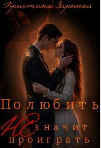 Обложка книги «Полюбить не значит проиграть»