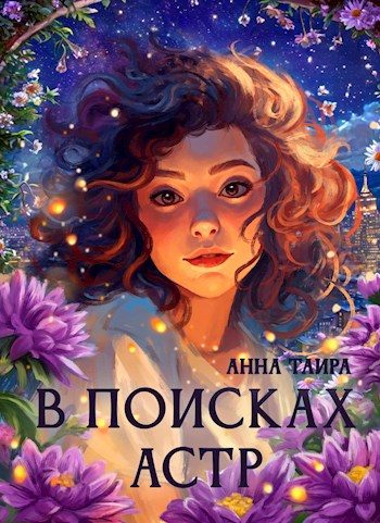 Обложка книги «В поисках астр»