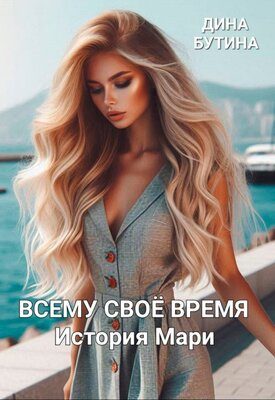 Обложка книги «Всему свое время»