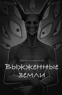 Обложка книги «Выжженные земли»