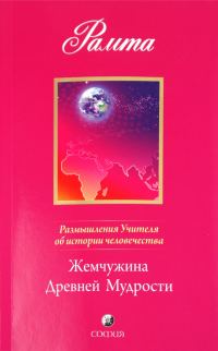 Обложка книги «Жемчужина Древней Мудрости. Размышления Учителя об истории человечества, книга II»