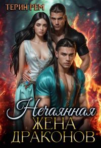 Обложка книги «Нечаянная жена драконов»