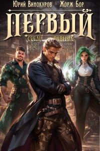Обложка книги «Первый среди равных. Книга V»